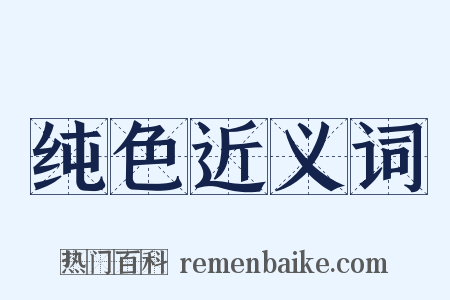 纯色近义词是什么意思的图片